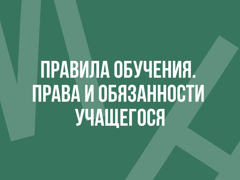 Правила обучения. Права и обязанности учащегося.