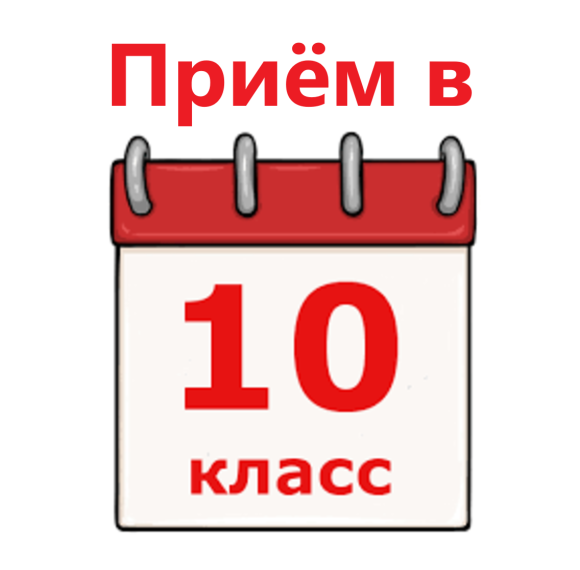Прием в 10 класс.