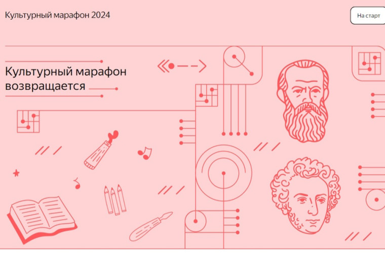 Культурный марафон.